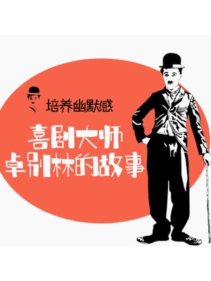 cover image of 培养幽默感